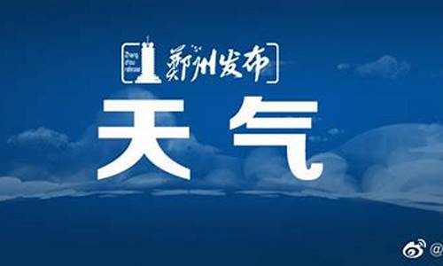 郑州市天气预报查询15天_河南郑州冬天的气温是多少度