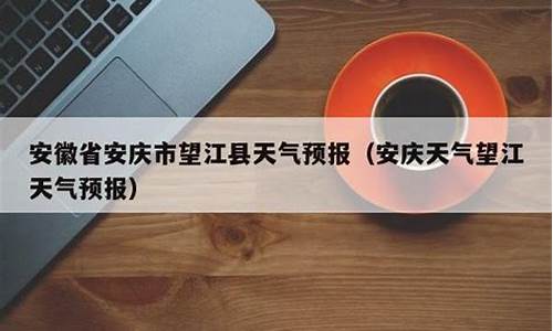 安庆市的天气预报15天_安庆市的天气预报15天查询