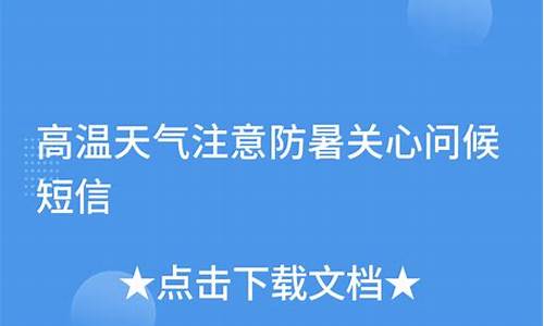 高温天气提醒短信_高温天气提醒短信通知