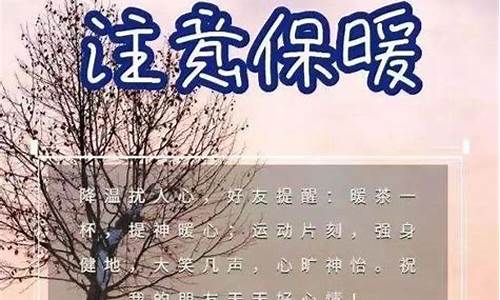 天气寒冷祝福大家的句子_天气寒冷祝福问候