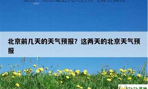 北北京近几天天气_北京近几天天气情况怎样