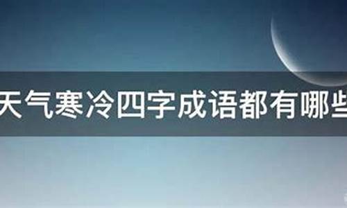 形容天气冷说话有白雾_说天气冷的成语