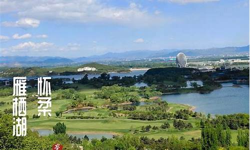 北京怀柔雁栖湖天气_北京怀柔雁栖湖天气20天