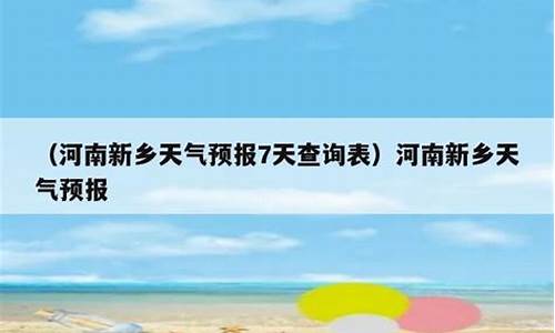 河南新乡天气预报幼儿园_新乡天气预警机2